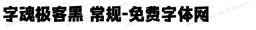 字魂极客黑 常规字体转换
